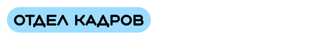 Отдел кадров